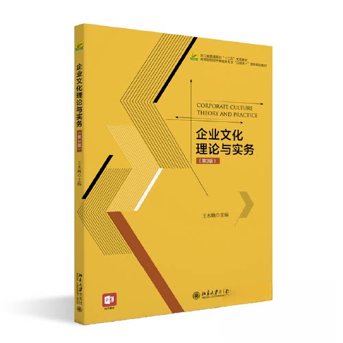 【正版书籍】企业文化理论与实务高等院校经济管理类专业王水嫩北京大学出版社9787301336823