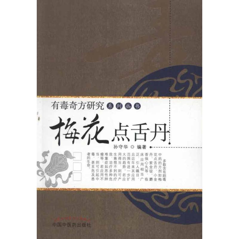 【正版书籍】梅花点舌丹孙守华著中国医出版社