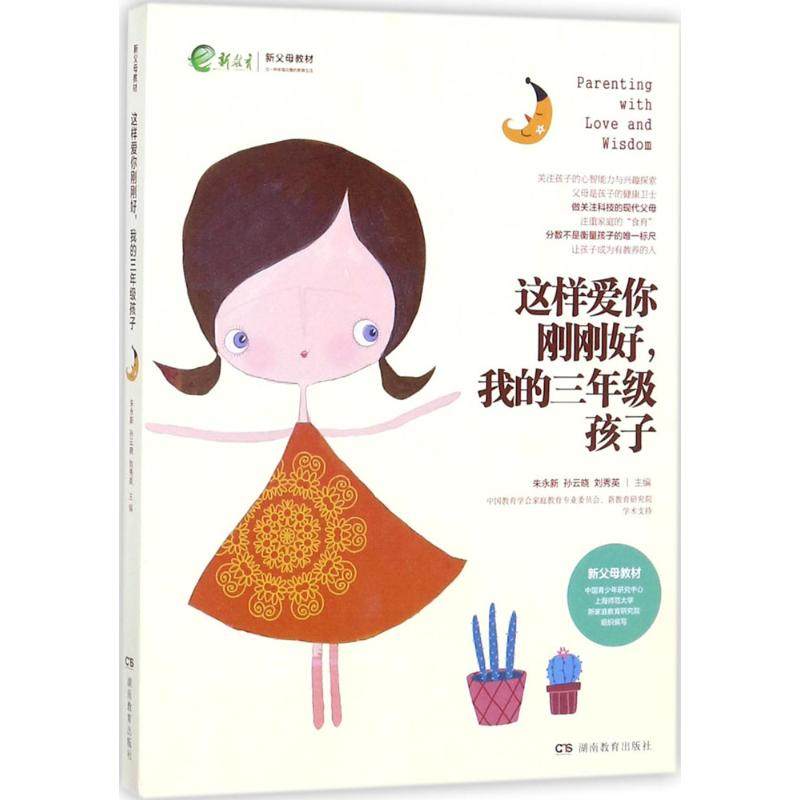 【正版书籍】这样爱你刚刚好我的三年级孩子朱永新孙云晓刘秀英湖南教育出版社9787553957340