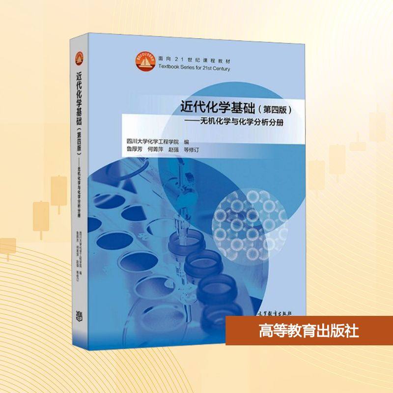 【保正版】近代化学基础第四版无机化学与化学分析分册四川大学化学工程学院编鲁厚芳何高等教育出版社9787040573077