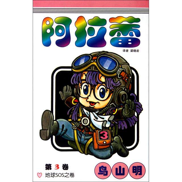 【保正版】阿拉蕾第3卷地球SOS之卷乌山明梁晓岩译艺术中国少年儿童出版社