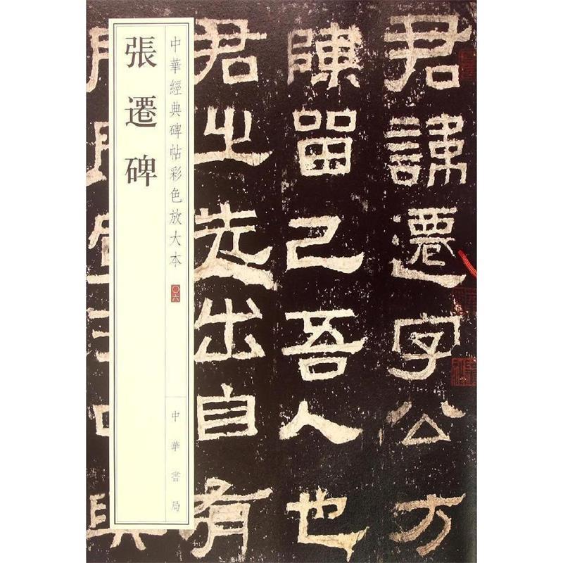 【正版图书】中华经典碑帖彩色放大本张迁碑中华书局编辑部编艺术书籍中华书局出版社