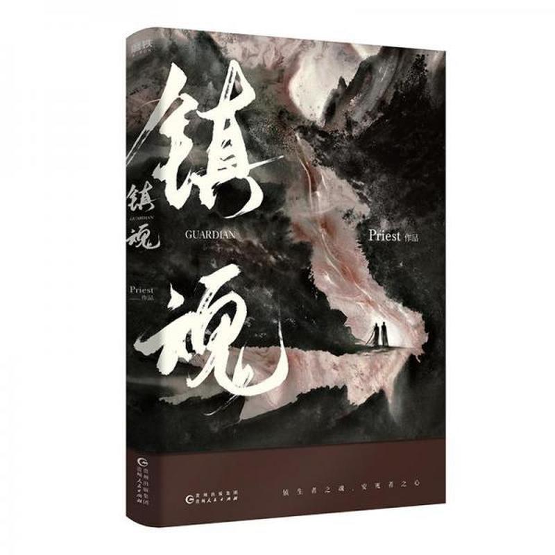 【正版图书】镇魂Priest贵州人民出版社9787221150615