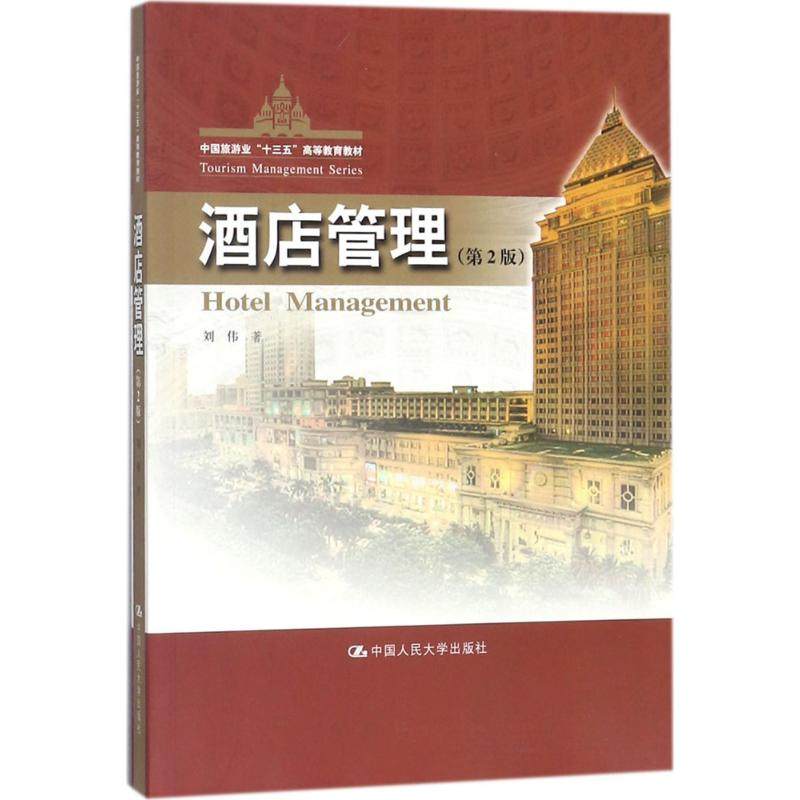 【正版书籍】酒店管理中国旅游业十三五高等教育教材 刘伟著 中国人民大学出版社