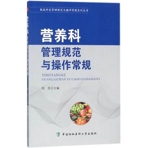 【正版书籍】营养科管理规范与操作常规医技科室管理规范与操作常规系列丛书周芸中国协和医科大学出版社9787567908185