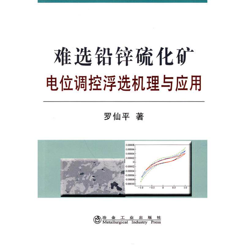 【正版书籍】难选铅锌硫化矿电位调控浮选机理与应用罗仙平著冶金工业出版社9787502452582