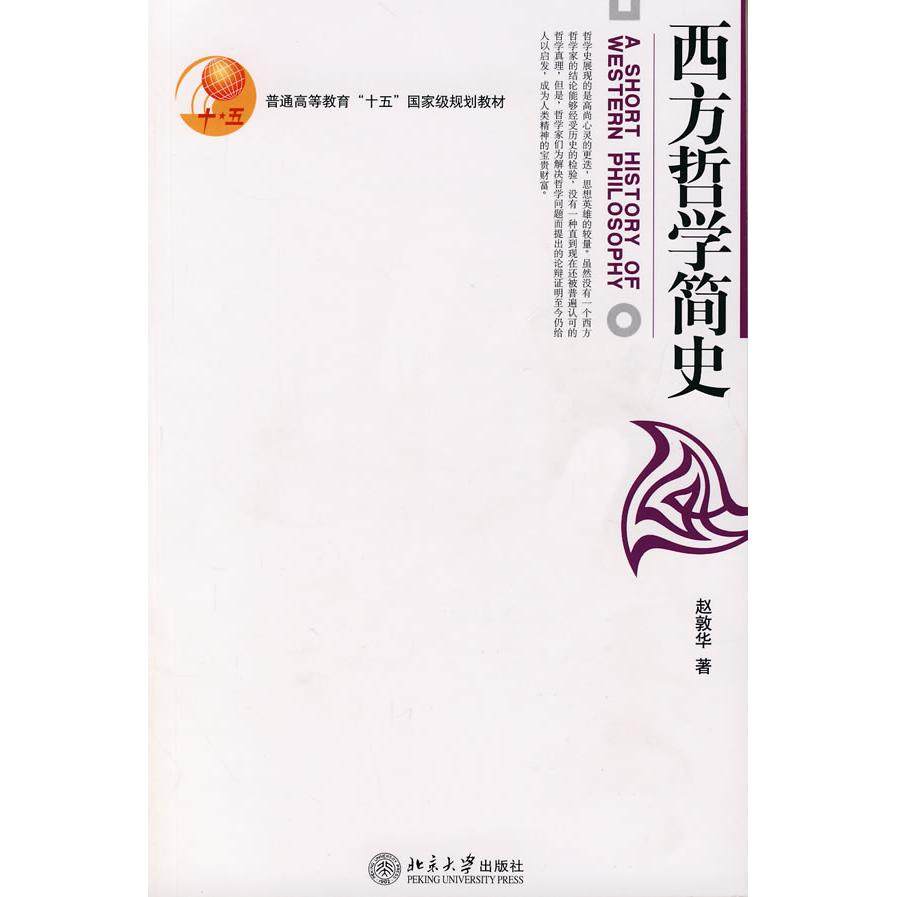 【正版书籍】西方哲学简史赵敦华著北京大学出版社9787301045107