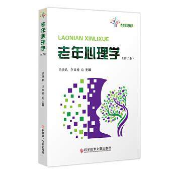 【保正版】老年心理学高焕民李丽梅著哲学心理学书科学技术文献出版社