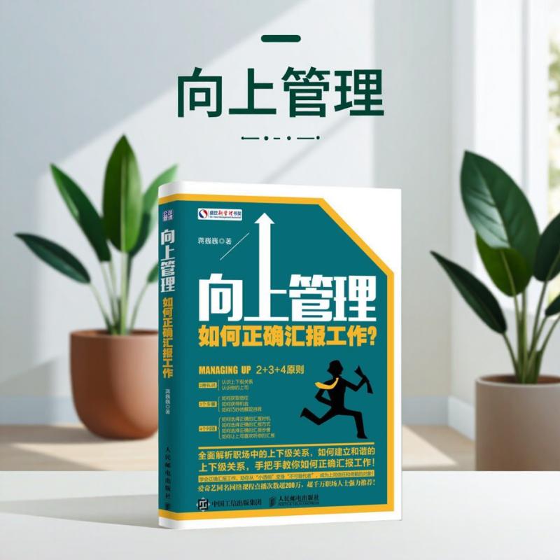 【正版图书】向上管理如何正确汇报工作蒋巍巍著人民邮电出版社9787115396730