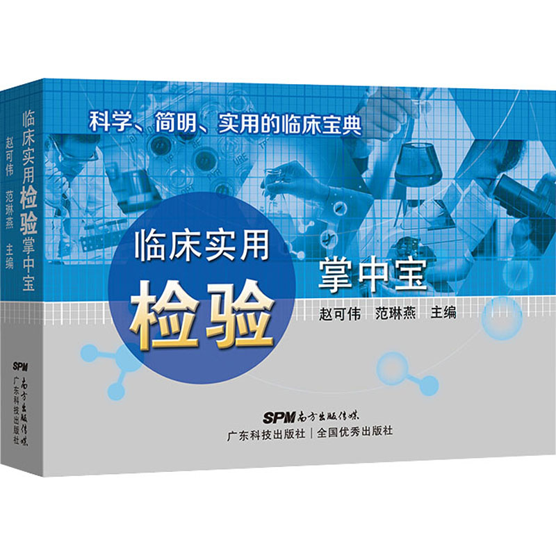 【正版书籍】临床实用检验掌中宝赵可伟范琳燕广东科技出版社
