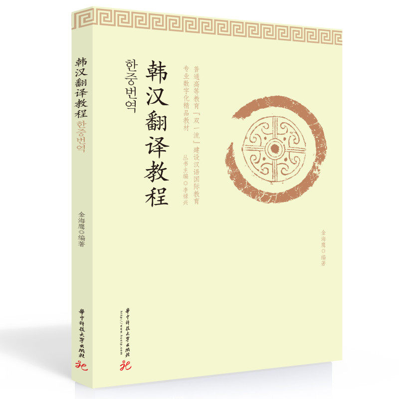【正版书籍】韩汉翻译教程 金海鹰 华中科技大学出版社 9787568078580