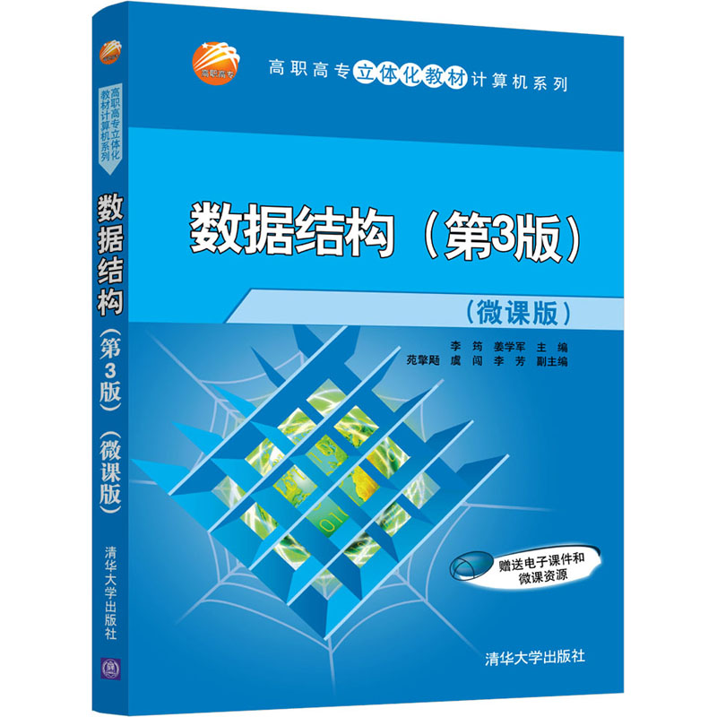 【正版书籍】数据结构李筠姜学军苑擎r虞闯李芳清华大学出版社9787302587040