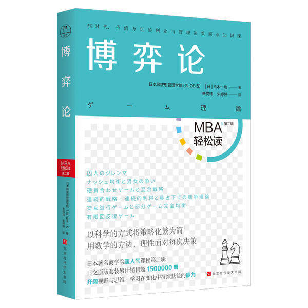 【正版图书】博弈论日本顾彼思管理学院日铃木一功朱悦玮朱婷婷译北京时代华文书局出版社9787569935097