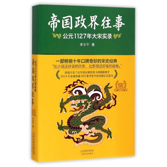 【保正版】帝国政界往事公元1127年大宋实录李亚平历史书籍天津人民出版社