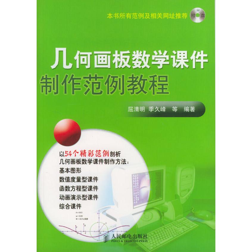 【正版书籍】几何画板数学课件制作范例教程屈清明人民邮电出版社9787115119568
