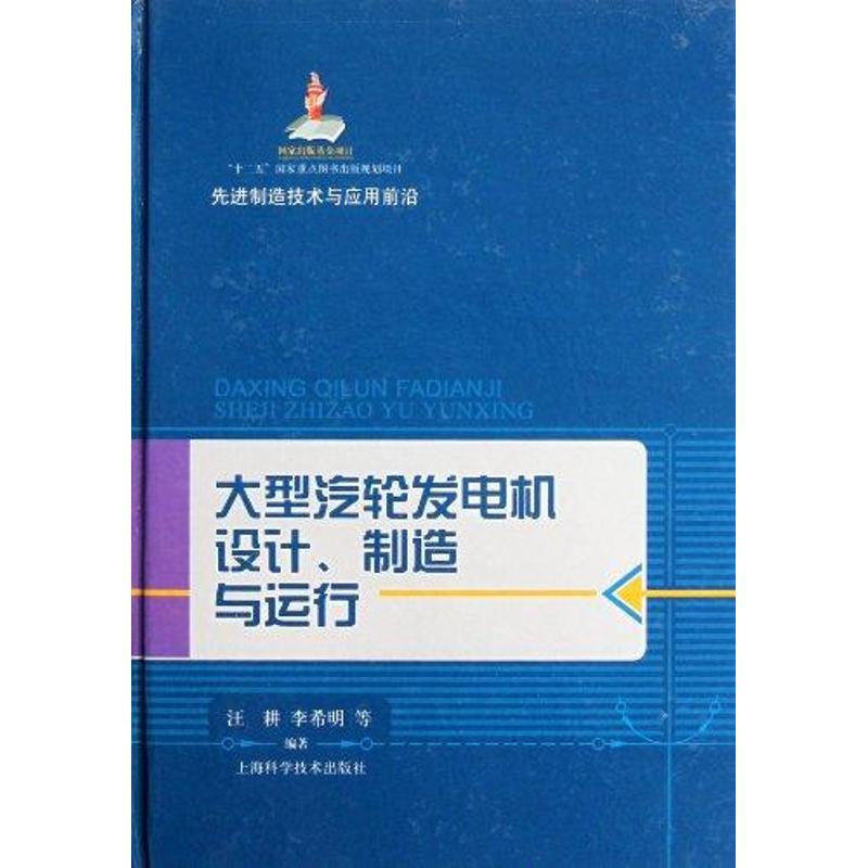 【正版书籍】制造技术与应用前沿大型汽轮发电机设计制造与运行汪耕李希明著上海科学技术出版社9787547810378