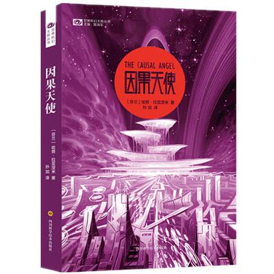 【正版图书】因果天使哈努拉亚涅米四川科技出版社9787536487376