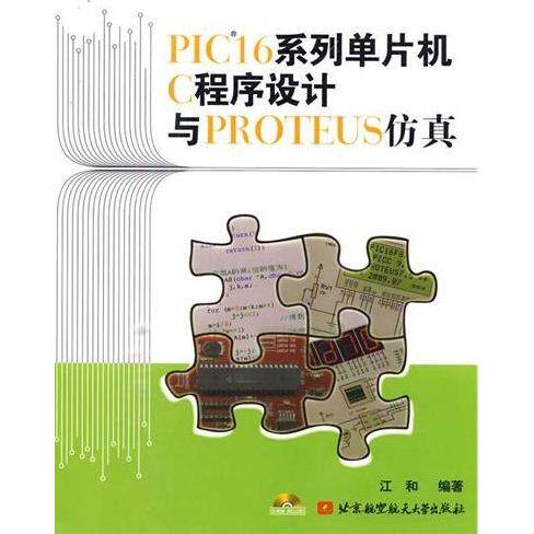 【正版书籍】PIC16系列单片机C程序设计与PROTEUS江和著北京航空航天大学出版社