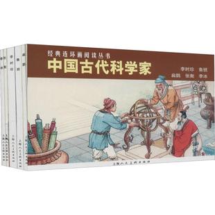 【正版图书】中国古代科学家王星北陆士达冯若梅严绍唐镒钱笑呆汪玉山陆履平绘上海人民美术出版社9787558608698