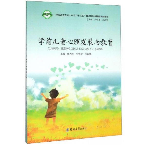 【正版图书】学前儿童心理发展与教育张天军马锦华何国强编郑州大学出版社9787564567262