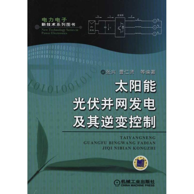 【正版书籍】太阳能光伏并网发电及其逆变控制张兴机械工业出版社
