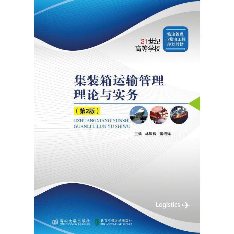 【正版书籍】集装箱运输管理理论与实务黄细洋林敬松清华大学出版社