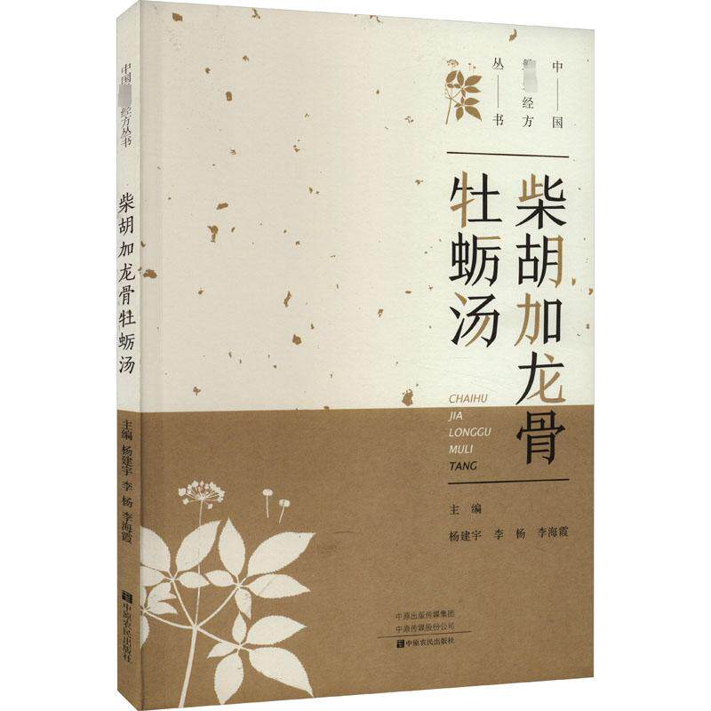 【保正版】柴胡加龙骨牡蛎汤杨建宇李杨李海霞编中原农民出版社9787554224540