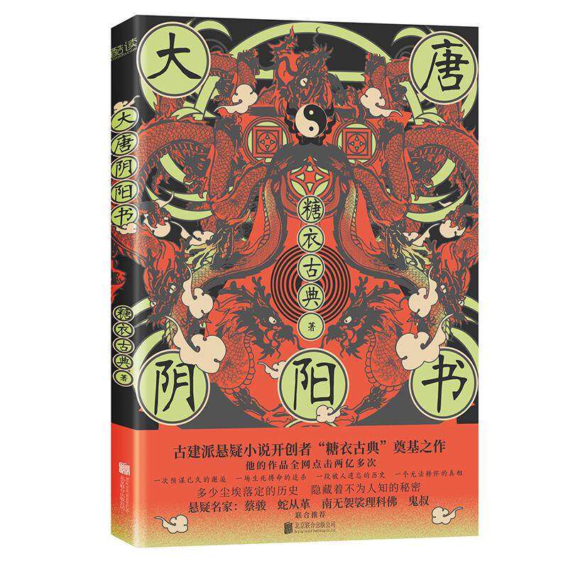 【保正版】大唐阴阳书糖衣古典著新华先锋出品北京联合出版有限公司9787559649478