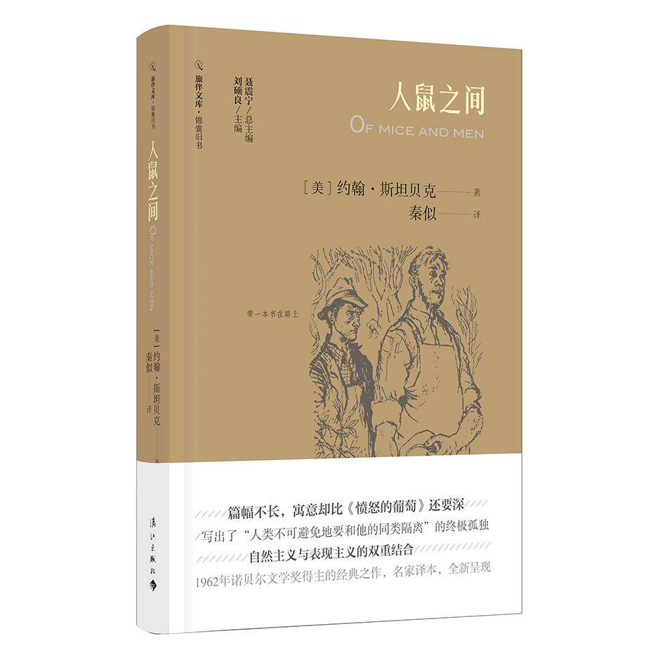 【保正版】旅伴文库锦囊旧书人鼠之间美约翰斯贝秦似译漓江出版社9787540785949