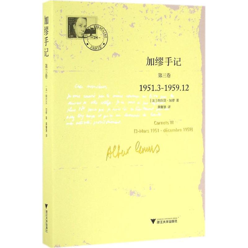 【正版图书】加缪手记第三卷阿尔贝加缪著浙江大学出版社9787308159449