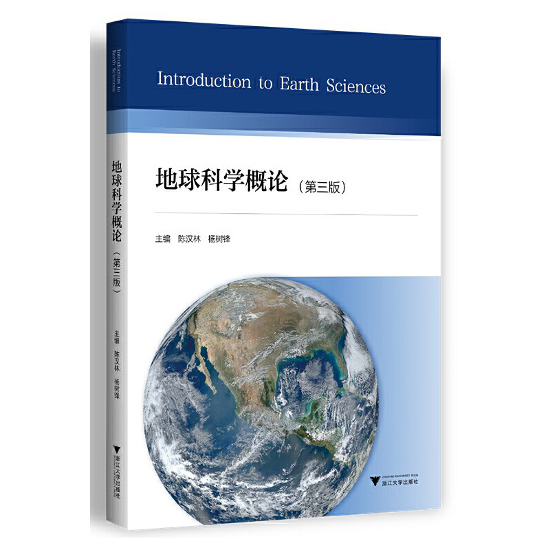 【正版书籍】地球科学概论杨树锋浙江大学出版社9787308209632