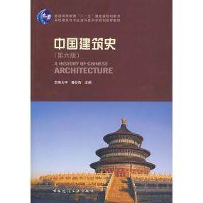 【正版书籍】中国建筑史第六版 潘谷西 中国建筑工业出版社