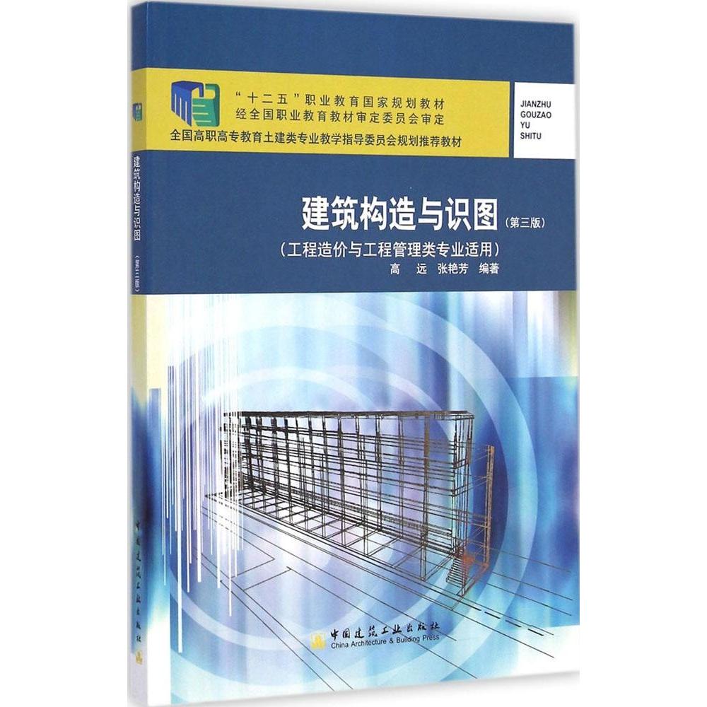 正版】建筑构造与识图(工程造价与工程管理类专业适用第3版全国高职高专教育土建类专业教学指 9787112164172 编者高远张艳芳
