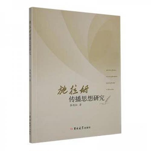 【正版图书】施拉姆传播思想研究李艳松吉林大学出版社