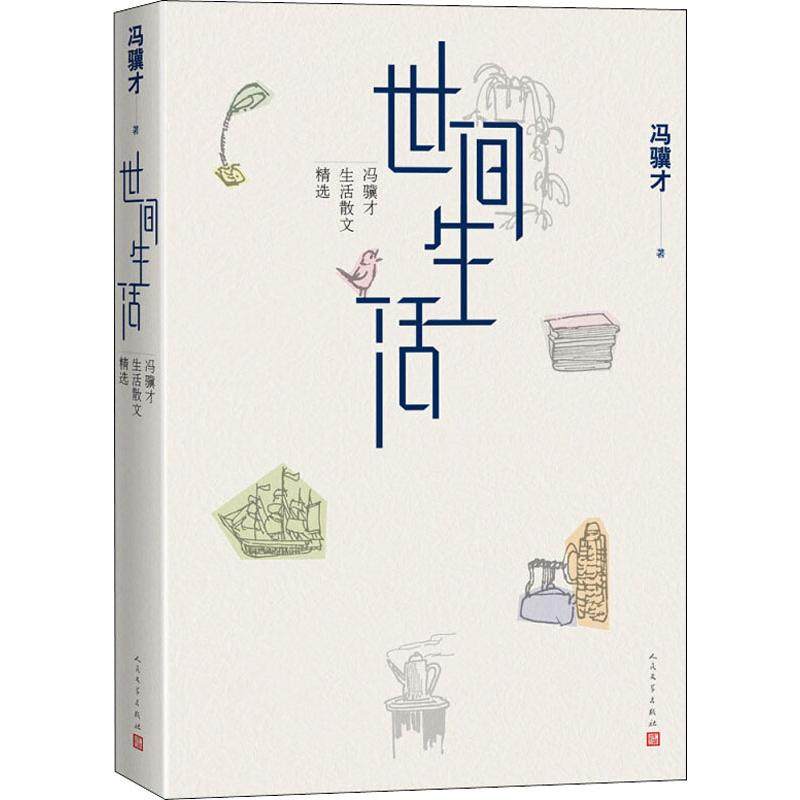 【保正版】世间生活冯骥才生活散文精选冯骥才人民文学9787020151967