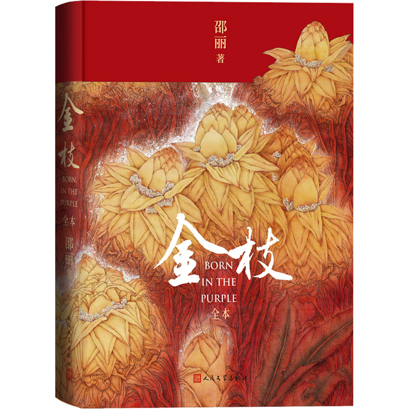 【正版图书】金枝邵丽人民文学出版社9787020176380