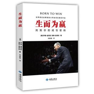 【保正版】生而为赢找到你的成功密码姆金克拉著刘苗苗译美齐格金克拉西苑出版社9787515105208