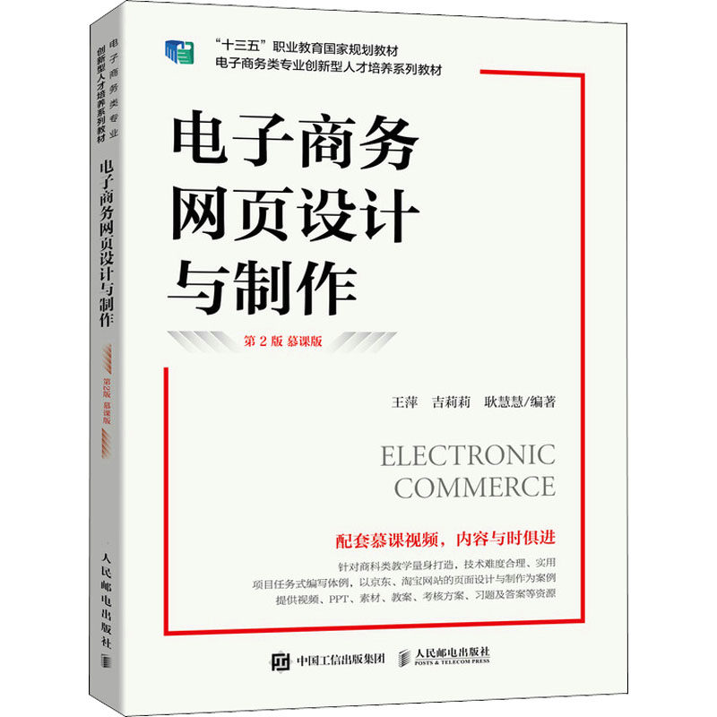 【正版书籍】电子商务网页设计与制作王萍吉莉莉耿慧慧人民邮电出版社