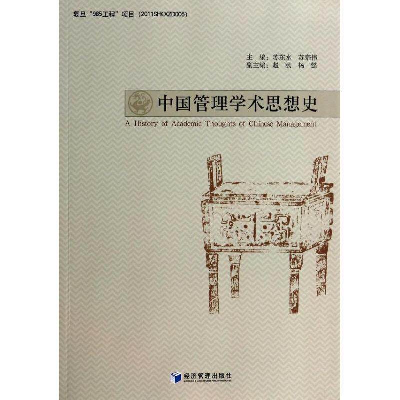 【正版图书】中国管理学术思想史苏东水苏宗伟赵渤编经济管理出版社9787509628805