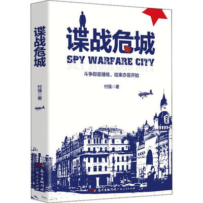 【正版图书】谍战危城付强古 现代小说广东人民出版社