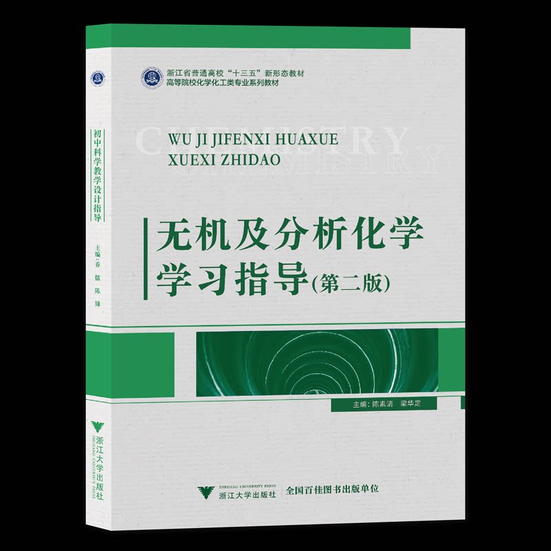 【正版书籍】无机及分析化学指导陈素清梁华定浙江大学出版社9787308225991