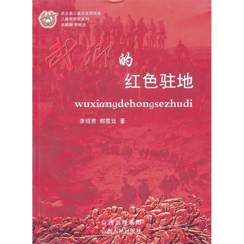 【正版图书】武乡的红色驻地郝雪廷李绍君历史山西人民出版社
