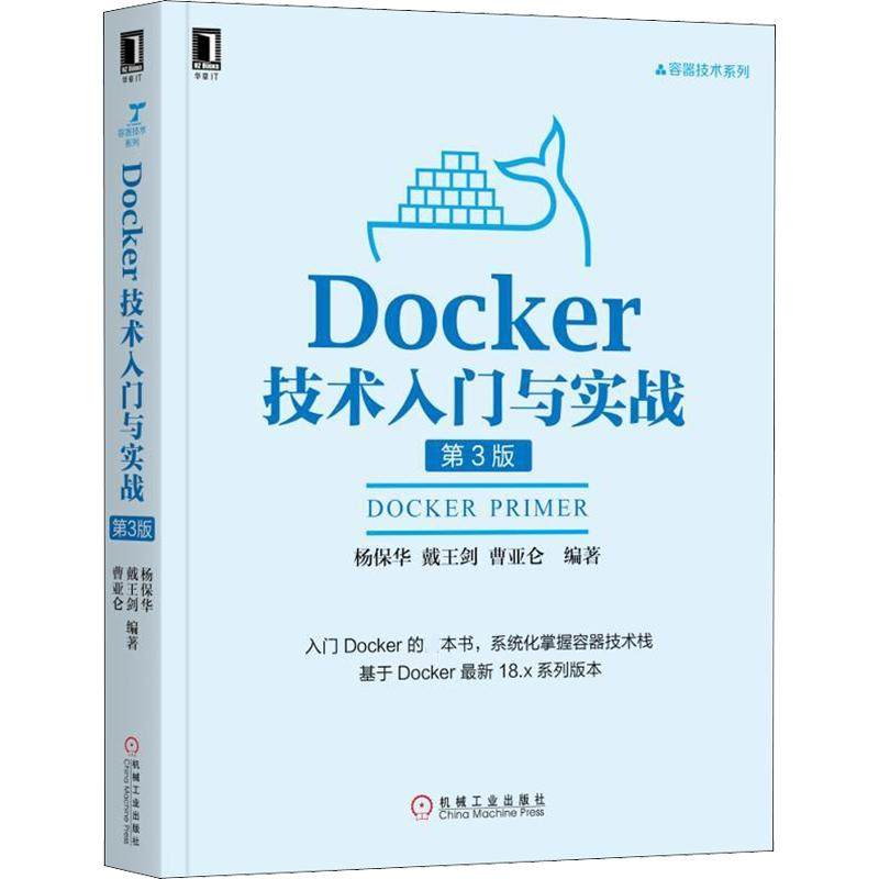 【正版书籍】Docker技术入门与实战第3版杨保华戴王剑曹亚仑机械工业出版社