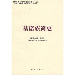 【正版图书】基诺族简史基诺族简史编写组编9787105086993民族出版社
