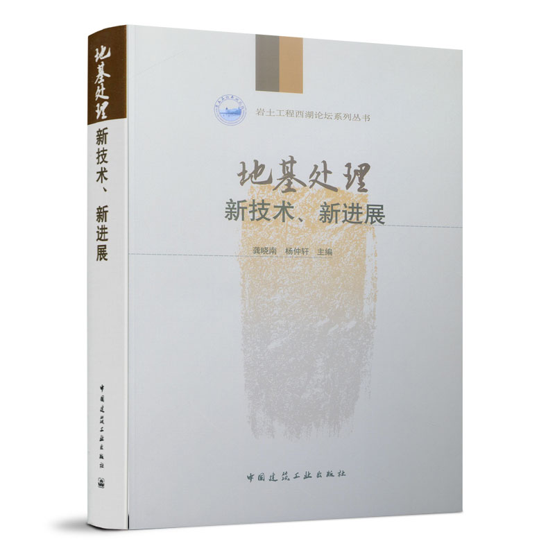 【正版书籍】地基处理新技术新进展龚晓南杨仲轩著中国建筑工业出版社