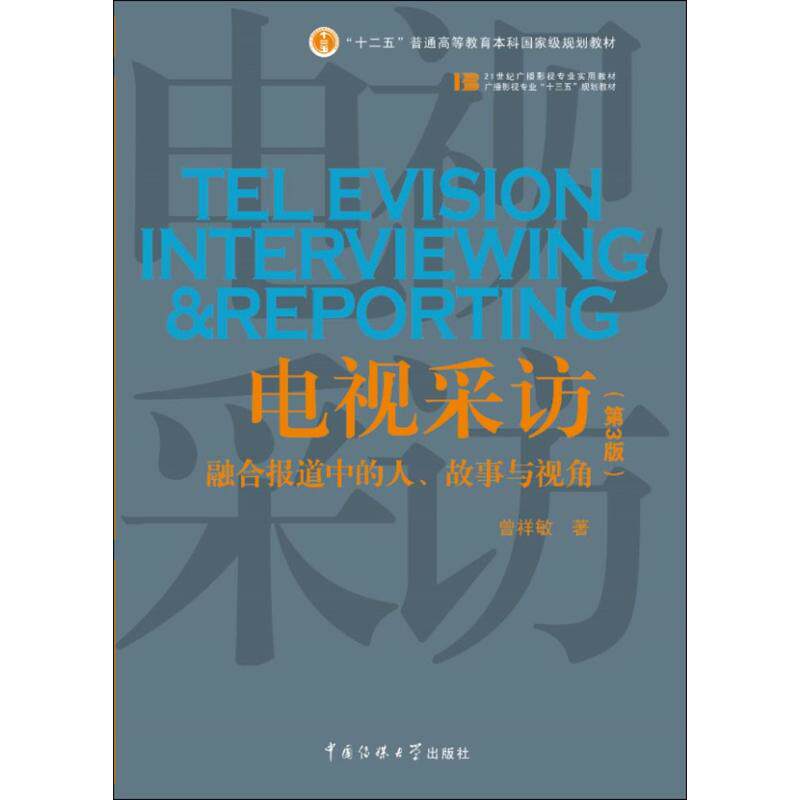 【正版书籍】电视采访融合报道中的人故事与视角曾祥敏著中国传媒大学出版社9787565723056