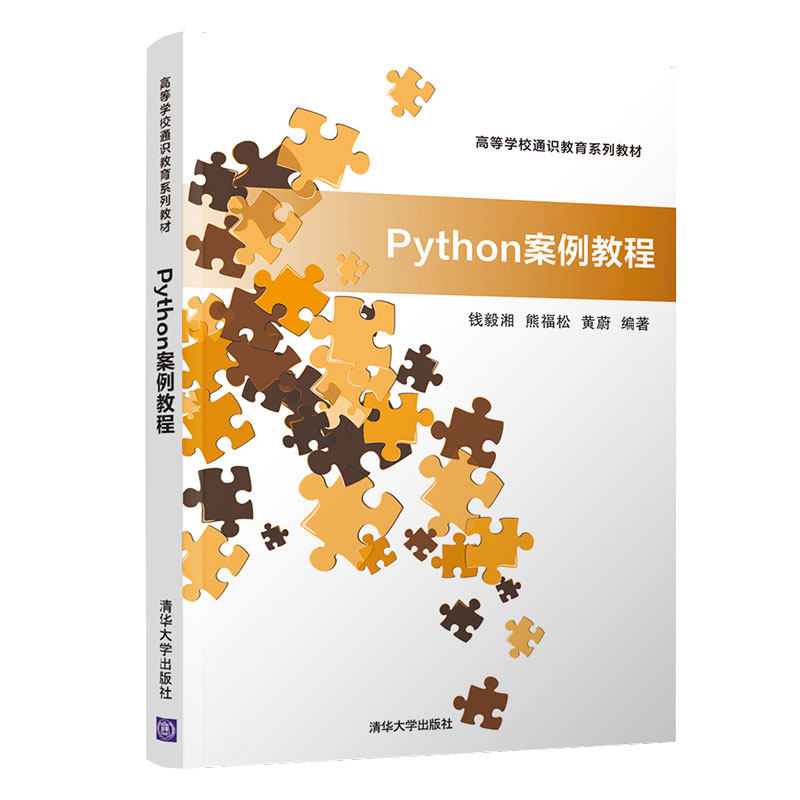 【正版书籍】Python案例教程钱毅湘熊福松黄蔚清华大学出版社9787302550587