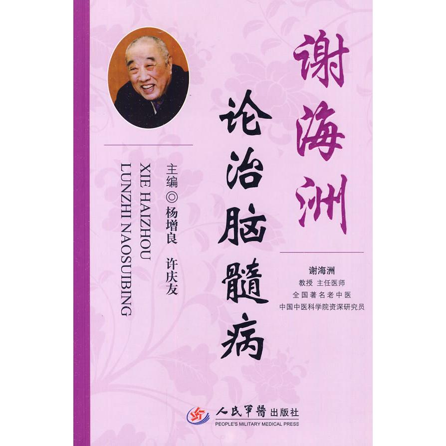 【正版书籍】谢海洲论治脑髓病许庆友主杨增良人民军医出版社9787509138083