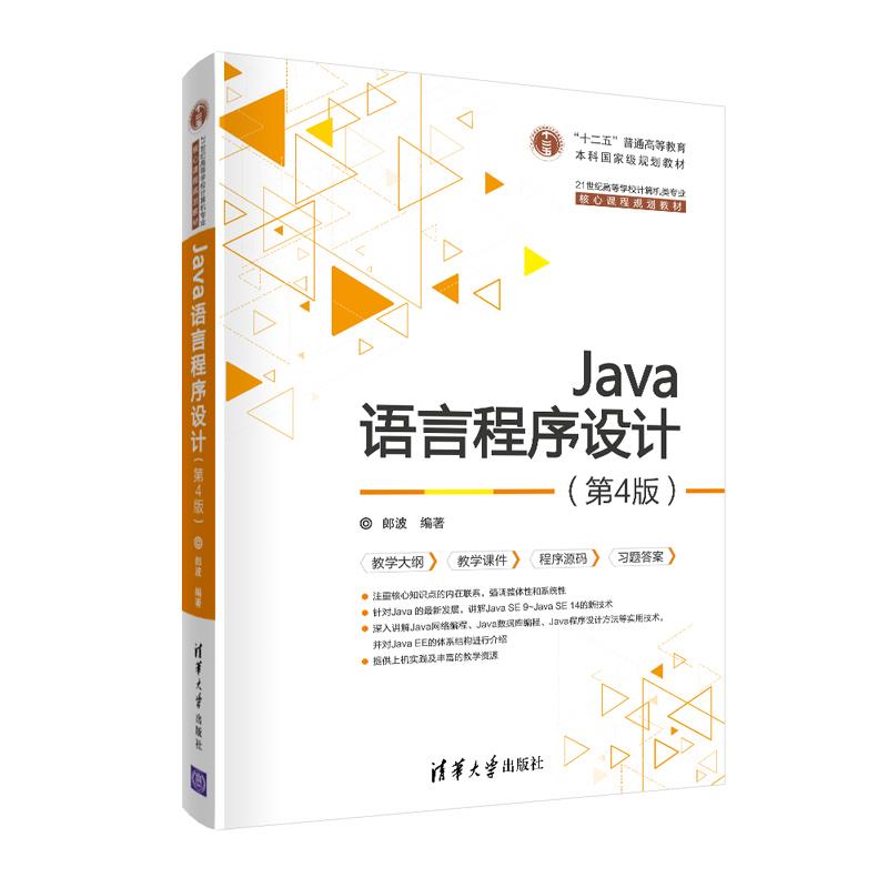 正版图书】Java语言程序设计郎波清华大学出版社9787302561941
