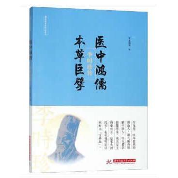 【正版图书】医中鸿儒本草巨擘李时珍传王玉德华中科技大学出版社9787568044882